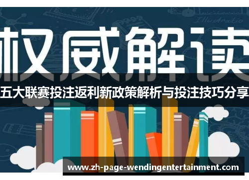 五大联赛投注返利新政策解析与投注技巧分享