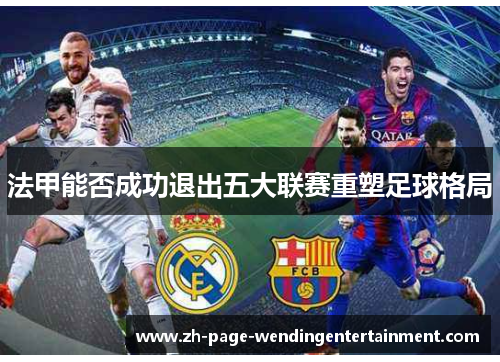 法甲能否成功退出五大联赛重塑足球格局