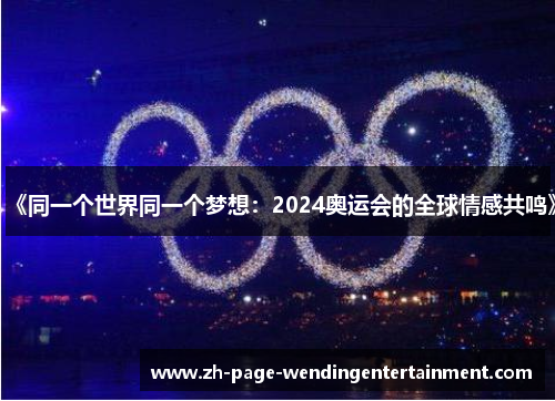 《同一个世界同一个梦想：2024奥运会的全球情感共鸣》