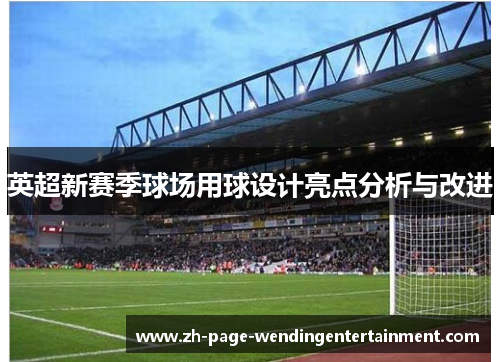 英超新赛季球场用球设计亮点分析与改进