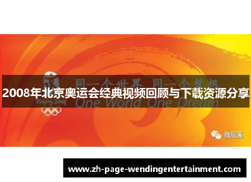 2008年北京奥运会经典视频回顾与下载资源分享