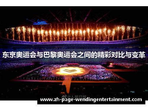 东京奥运会与巴黎奥运会之间的精彩对比与变革