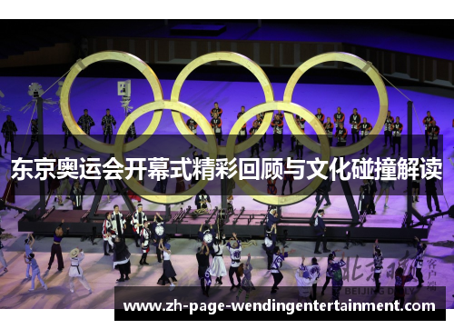 东京奥运会开幕式精彩回顾与文化碰撞解读