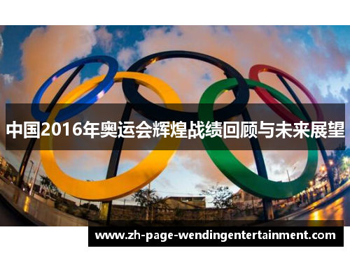 中国2016年奥运会辉煌战绩回顾与未来展望