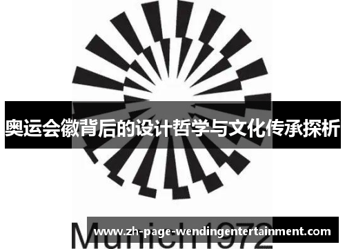 奥运会徽背后的设计哲学与文化传承探析