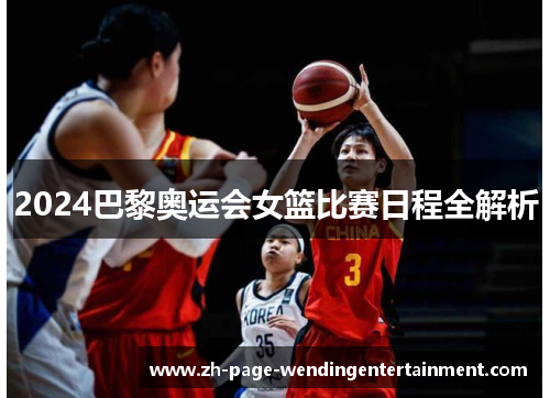 2024巴黎奥运会女篮比赛日程全解析