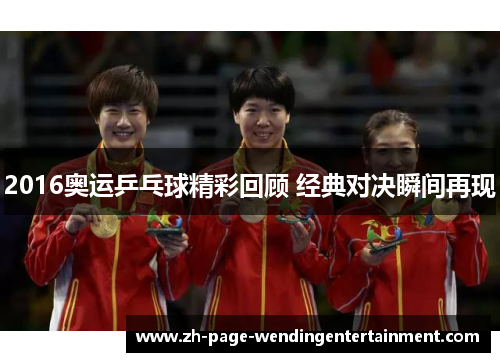 2016奥运乒乓球精彩回顾 经典对决瞬间再现