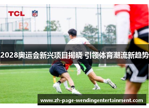 2028奥运会新兴项目揭晓 引领体育潮流新趋势