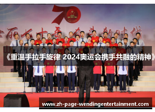 《重温手拉手旋律 2024奥运会携手共融的精神》