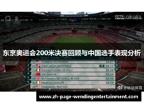 东京奥运会200米决赛回顾与中国选手表现分析